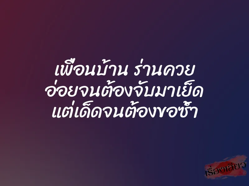เพื่อนบ้าน ร่านควย อ่อยจนต้องจับมาเย็ด แต่เด็ดจนต้องขอซ้ำ