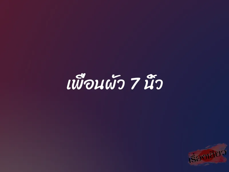 เพื่อนผัว 7 นิ้ว
