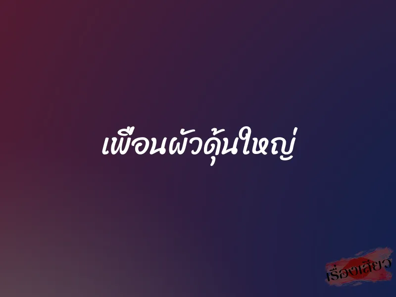 เพื่อนผัวดุ้นใหญ่