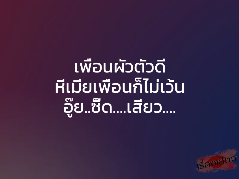 เพื่อนผัวตัวดี หีเมียเพื่อนก็ไม่เว้น อู๊ย..ซี๊ด….เสียว….