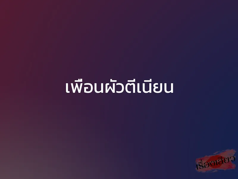 เพื่อนผัวตีเนียน
