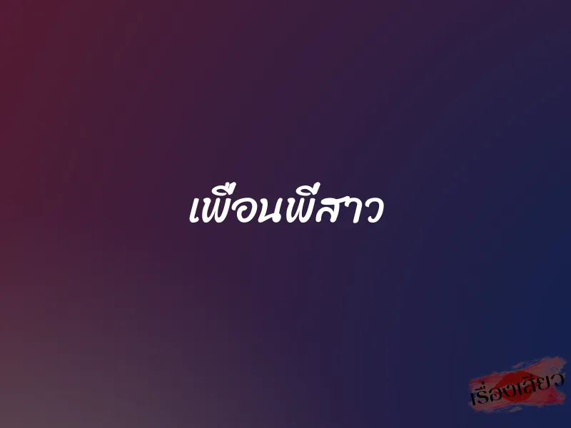 เพื่อนพี่สาว