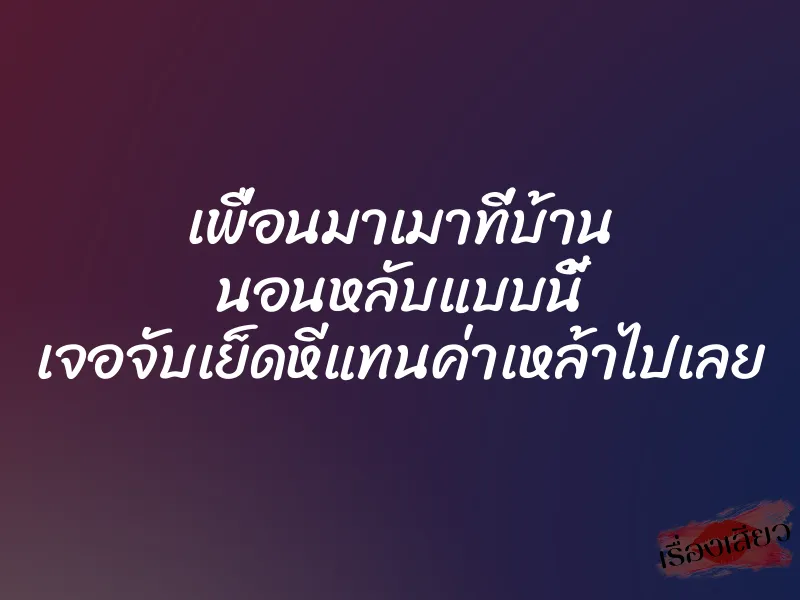 เพื่อนมาเมาที่บ้าน นอนหลับแบบนี้ เจอจับเย็ดหีแทนค่าเหล้าไปเลย