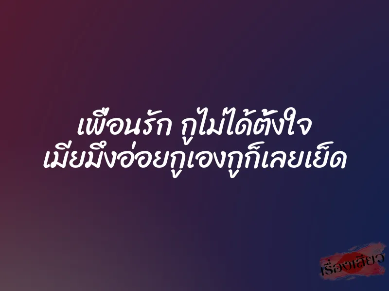 เพื่อนรัก กูไม่ได้ตั้งใจ เมียมึงอ่อยกูเองกูก็เลยเย็ด