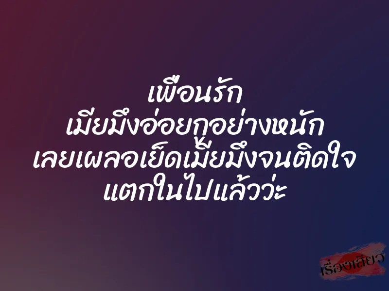 เพื่อนรัก เมียมึงอ่อยกูอย่างหนัก เลยเผลอเย็ดเมียมึงจนติดใจ แตกในไปแล้วว่ะ