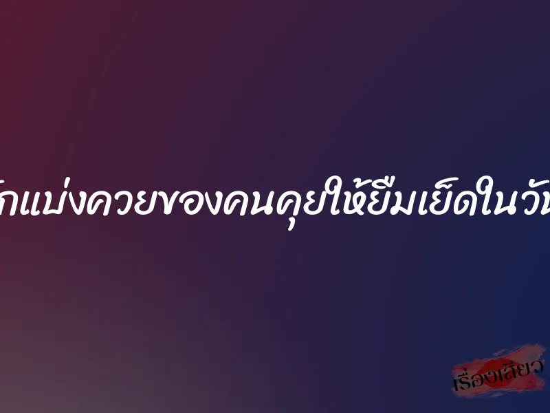 เพื่อนรักแบ่งควยของคนคุยให้ยืมเย็ดในวันเงี่ยนๆ