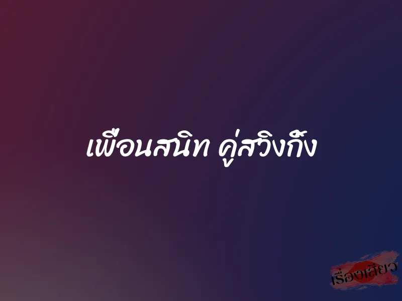เพื่อนสนิท คู่สวิงกิ้ง