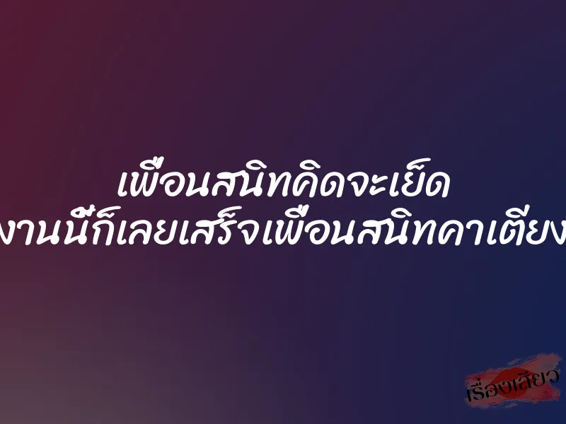 เพื่อนสนิทคิดจะเย็ด งานนี้ก็เลยเสร็จเพื่อนสนิทคาเตียง