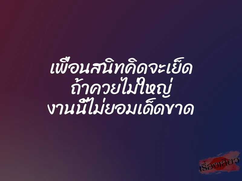 เพื่อนสนิทคิดจะเย็ด ถ้าควยไม่ใหญ่ งานนี้ไม่ยอมเด็ดขาด