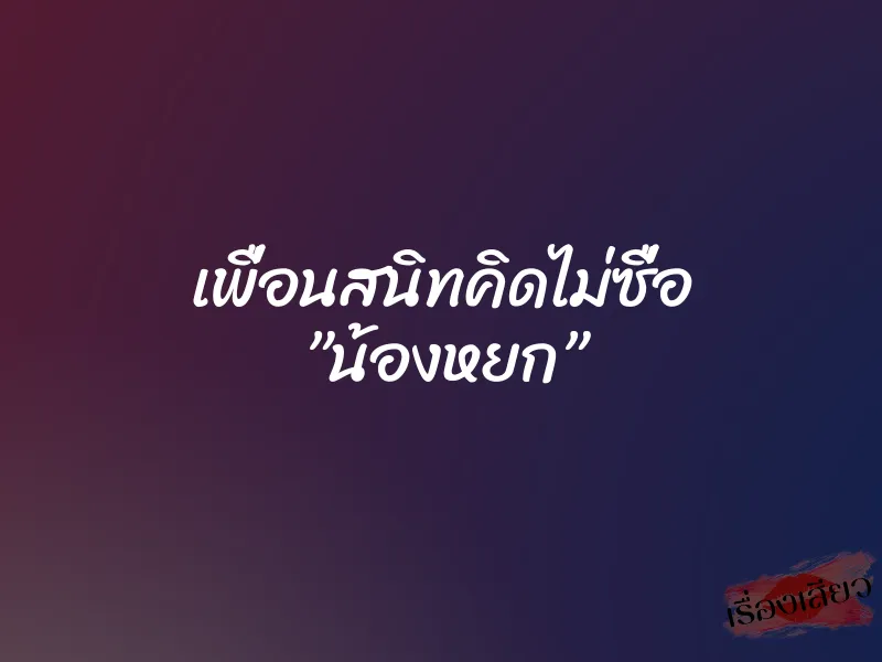 เพื่อนสนิทคิดไม่ซื่อ ”น้องหยก”