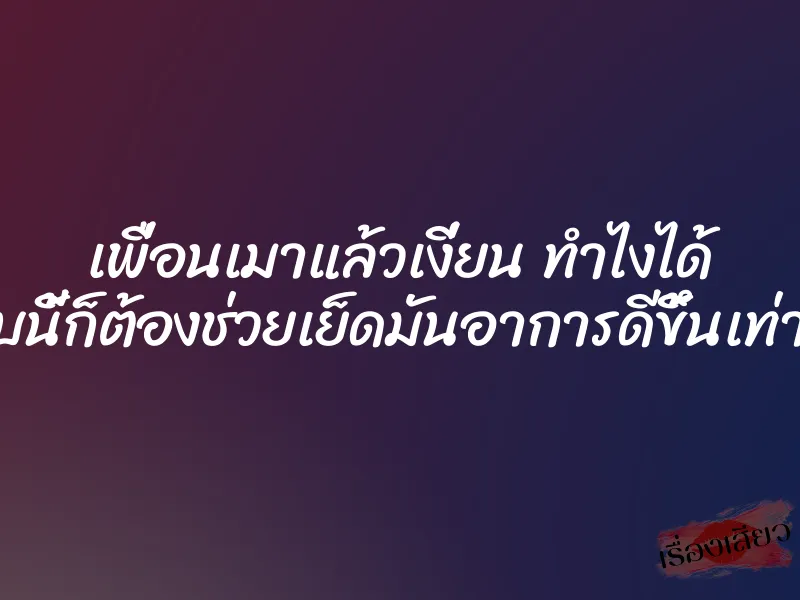 เพื่อนเมาแล้วเงี่ยน ทำไงได้ แบบนี้ก็ต้องช่วยเย็ดมันอาการดีขึ้นเท่านั้น