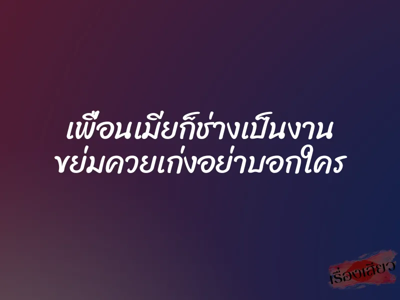 เพื่อนเมียก็ช่างเป็นงาน ขย่มควยเก่งอย่าบอกใคร
