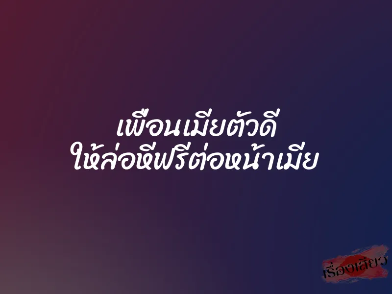 เพื่อนเมียตัวดี ให้ล่อหีฟรีต่อหน้าเมีย