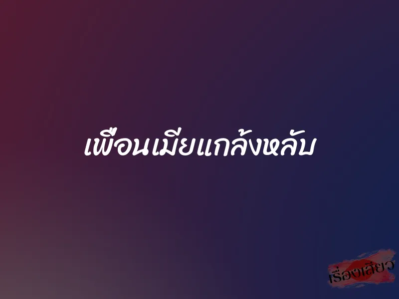 เพื่อนเมียแกล้งหลับ