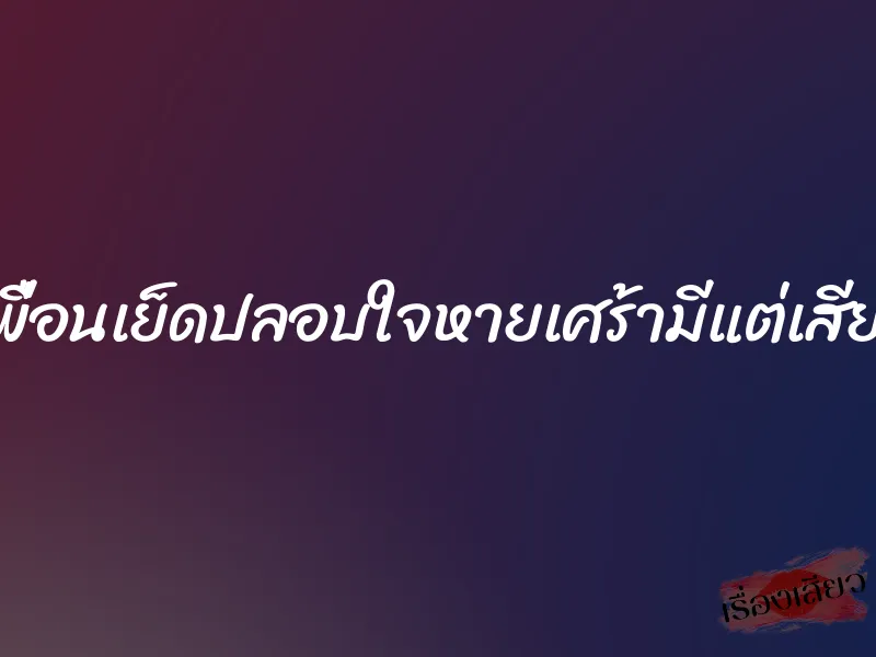 เพื่อนเย็ดปลอบใจหายเศร้ามีแต่เสียว
