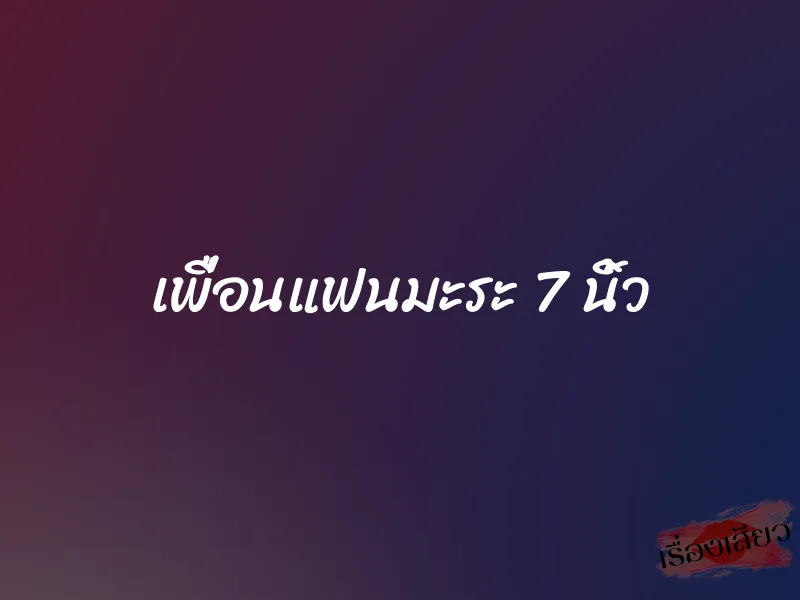 เพื่อนแฟนมะระ 7 นิ้ว