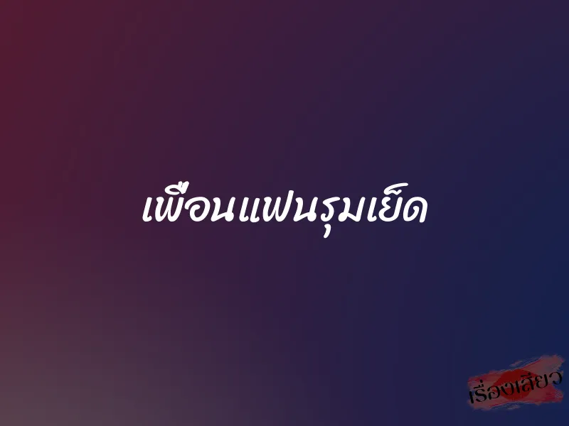 เพื่อนแฟนรุมเย็ด