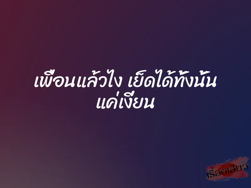 เพื่อนแล้วไง เย็ดได้ทั้งนั้น แค่เงี่ยน