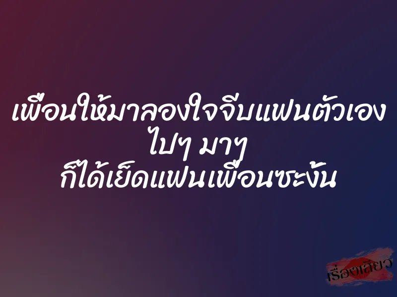 เพื่อนให้มาลองใจจีบแฟนตัวเอง ไปๆ มาๆ ก็ได้เย็ดแฟนเพื่อนซะงั้น