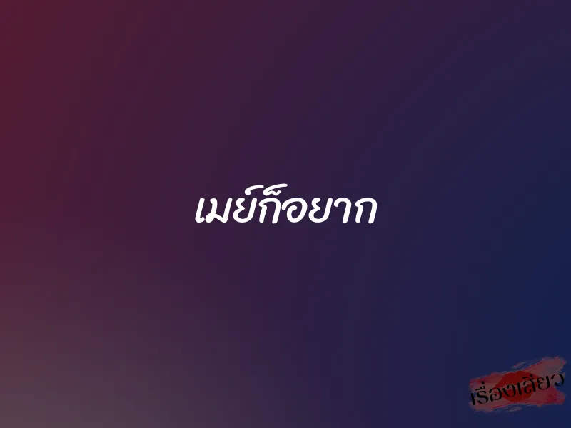 เมย์ก็อยาก