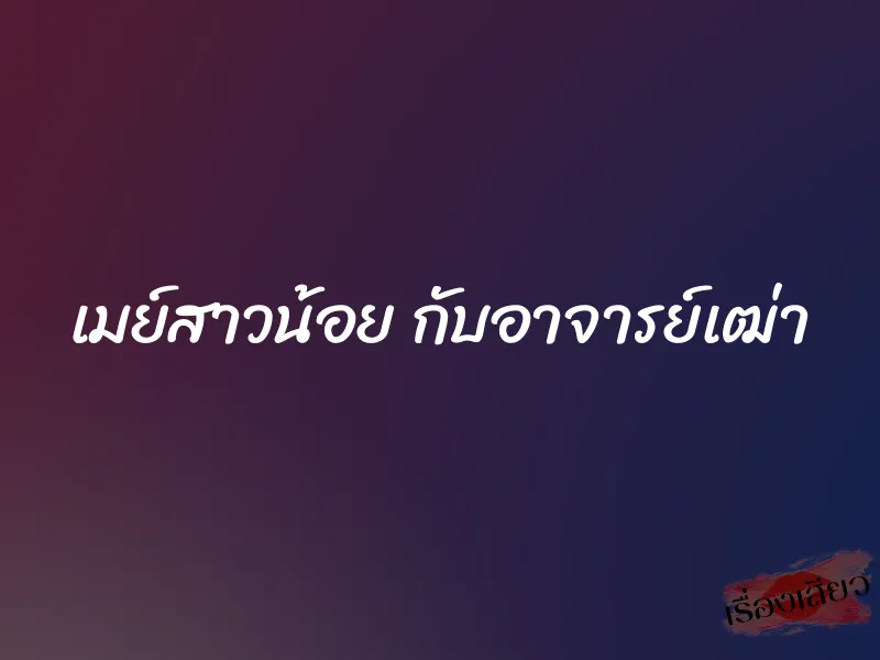 เมย์สาวน้อย กับอาจารย์เฒ่า