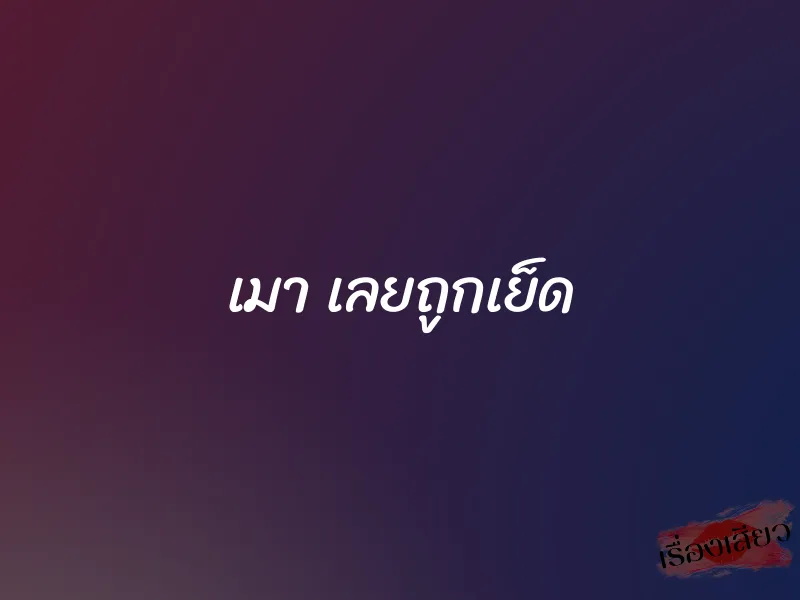 เมา เลยถูกเย็ด