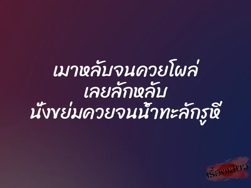 เมาหลับจนควยโผล่ เลยลักหลับ นั่งขย่มควยจนน้ำทะลักรูหี