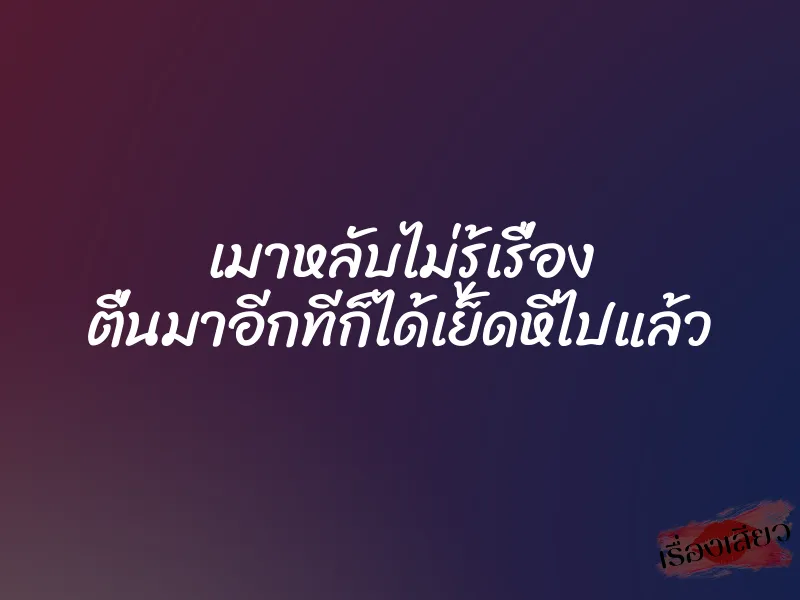 เมาหลับไม่รู้เรื่อง ตื่นมาอีกทีก็ได้เย็ดหีไปแล้ว