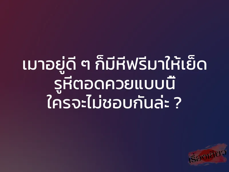 เมาอยู่ดี ๆ ก็มีหีฟรีมาให้เย็ด รูหีตอดควยแบบนี้ ใครจะไม่ชอบกันล่ะ ?