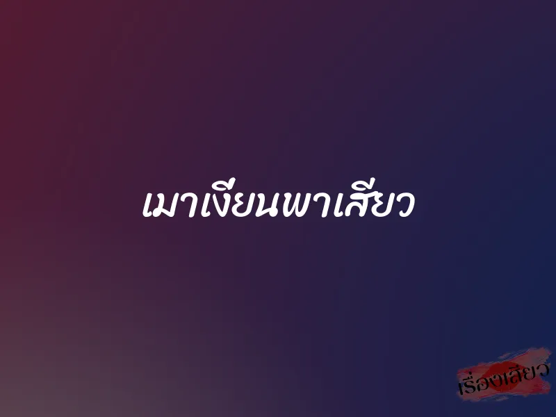 เมาเงี่ยนพาเสียว