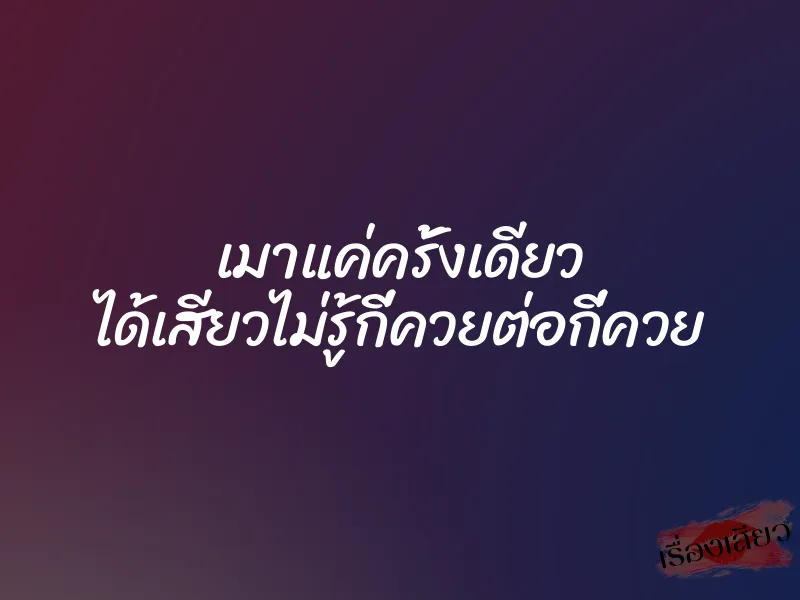 เมาแค่ครั้งเดียว ได้เสียวไม่รู้กี่ควยต่อกี่ควย