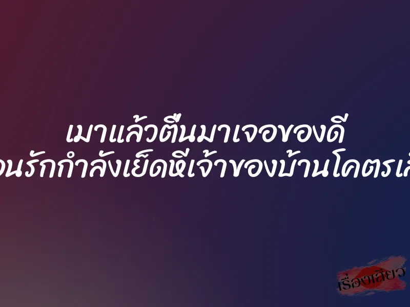 เมาแล้วตื่นมาเจอของดี เพื่อนรักกำลังเย็ดหีเจ้าของบ้านโคตรเสียว