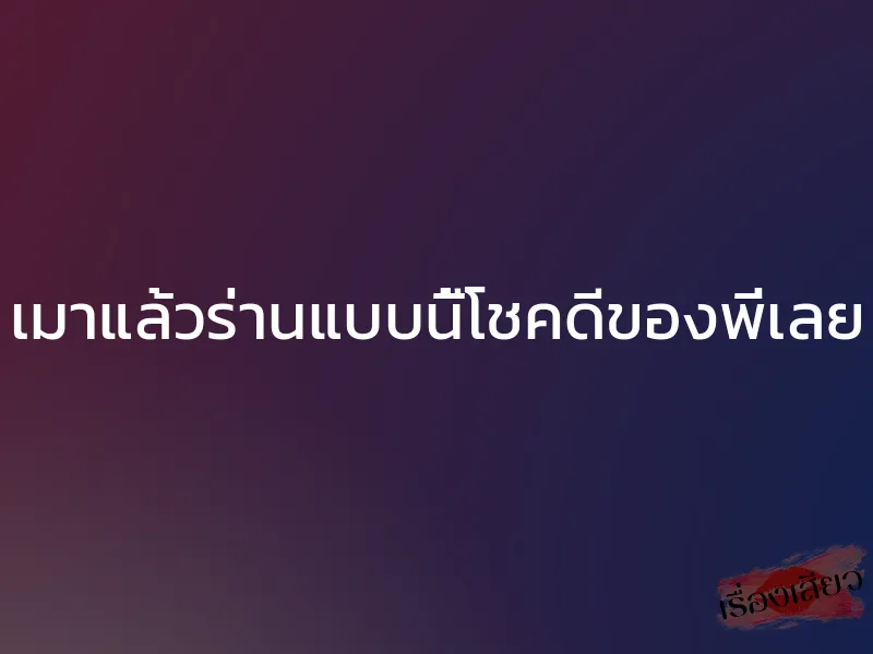 เมาแล้วร่านแบบนี้โชคดีของพี่เลย