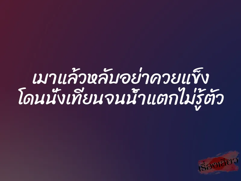 เมาแล้วหลับอย่าควยแข็ง โดนนั่งเทียนจนน้ำแตกไม่รู้ตัว