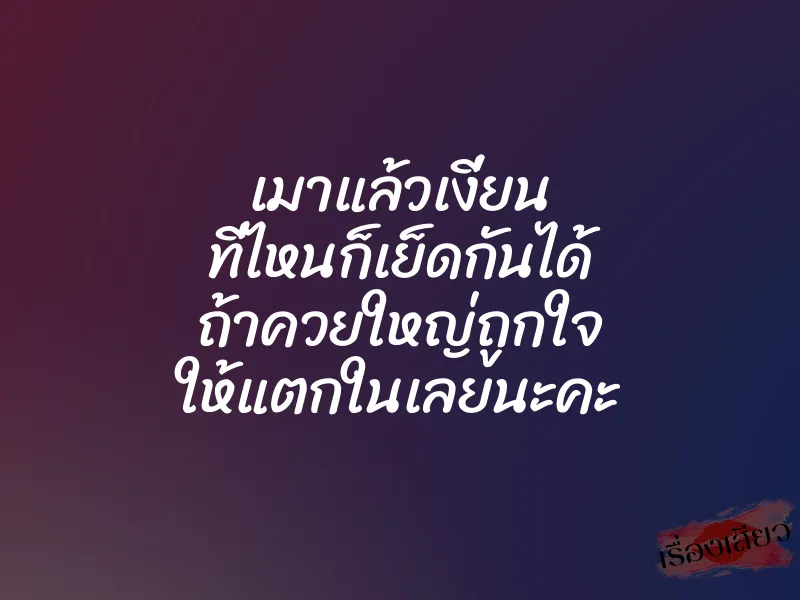 เมาแล้วเงี่ยน ที่ไหนก็เย็ดกันได้ ถ้าควยใหญ่ถูกใจ ให้แตกในเลยนะคะ