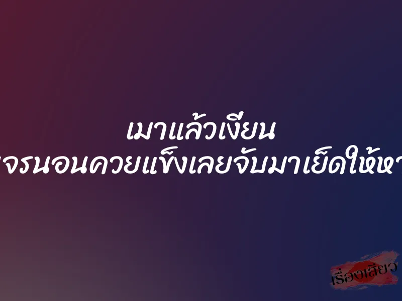เมาแล้วเงี่ยน เห็นคนจรนอนควยแข็งเลยจับมาเย็ดให้หายเงี่ยน