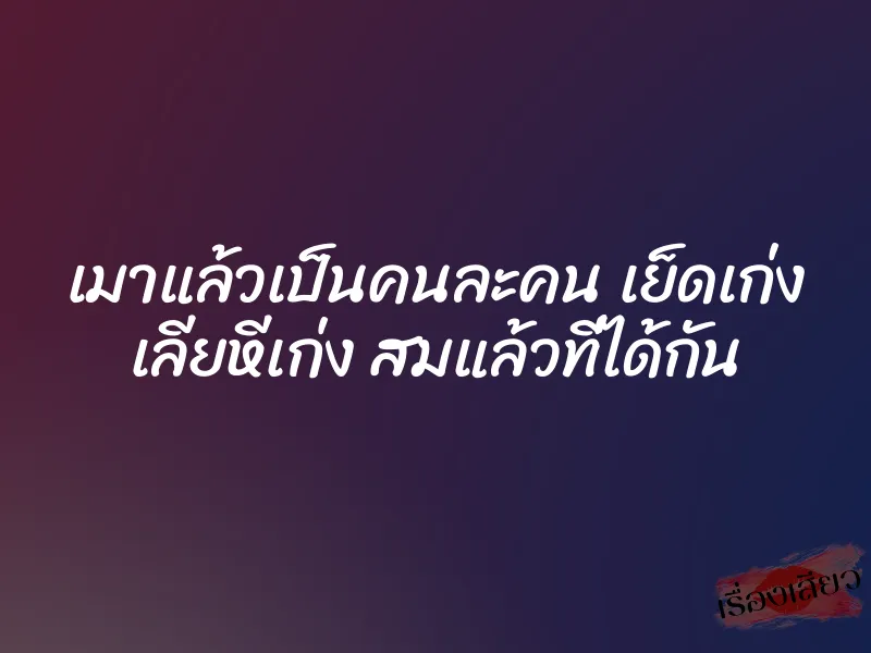 เมาแล้วเป็นคนละคน เย็ดเก่ง เลียหีเก่ง สมแล้วที่ได้กัน