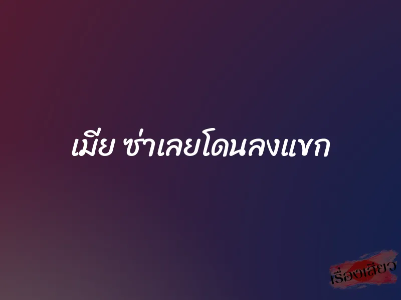 เมีย ซ่าเลยโดนลงแขก