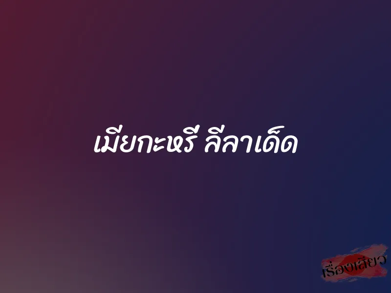 เมียกะหรี่ ลีลาเด็ด