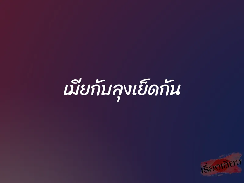 เมียกับลุงเย็ดกัน