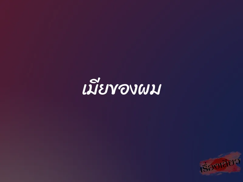 เมียของผม