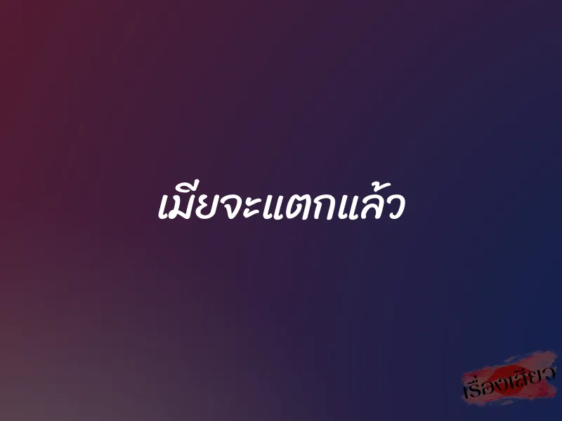 เมียจะแตกแล้ว