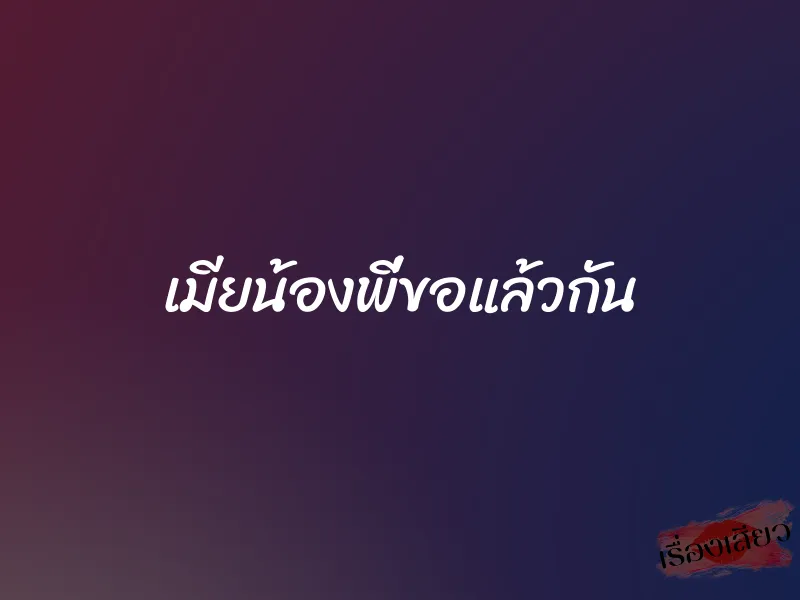 เมียน้องพี่ขอแล้วกัน