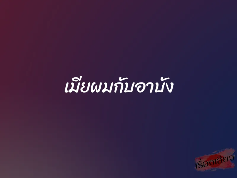 เมียผมกับอาบัง