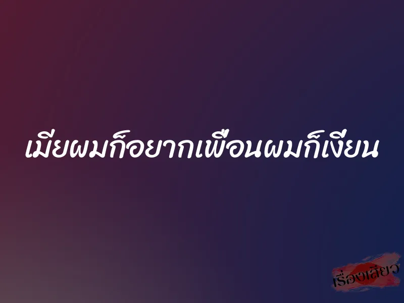 เมียผมก็อยากเพื่อนผมก็เงี่ยน