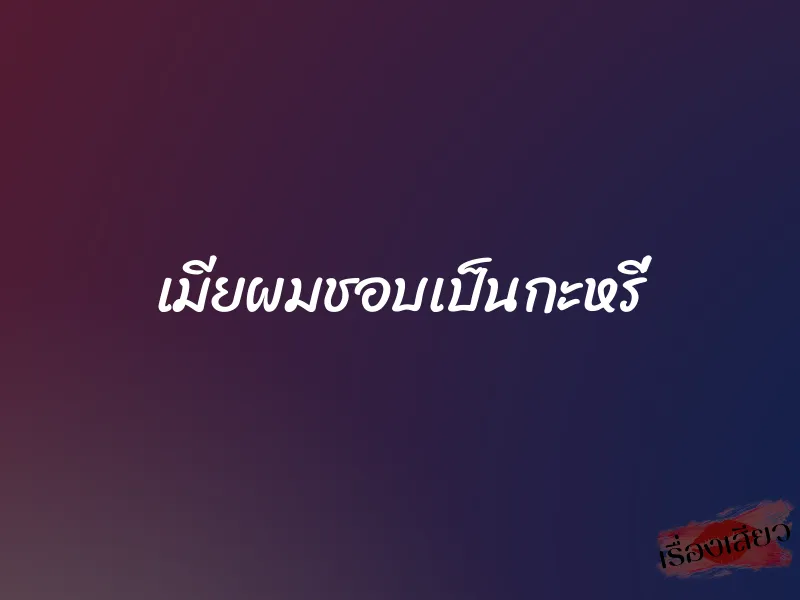 เมียผมชอบเป็นกะหรี่