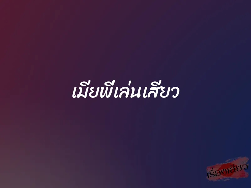 เมียพี่เล่นเสียว