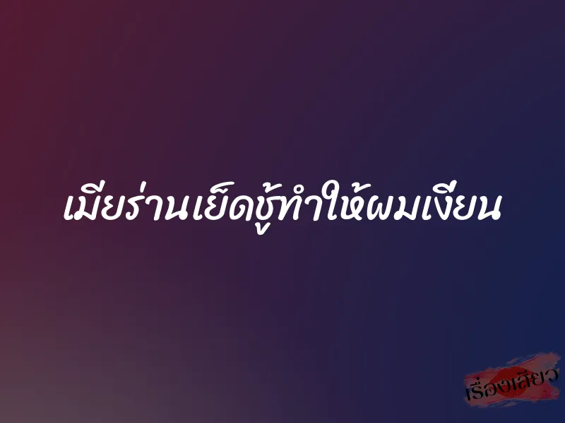 เมียร่านเย็ดชู้ทำให้ผมเงี่ยน