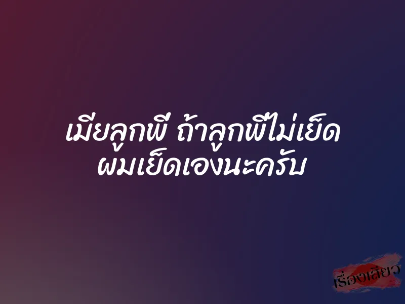 เมียลูกพี่ ถ้าลูกพี่ไม่เย็ด ผมเย็ดเองนะครับ