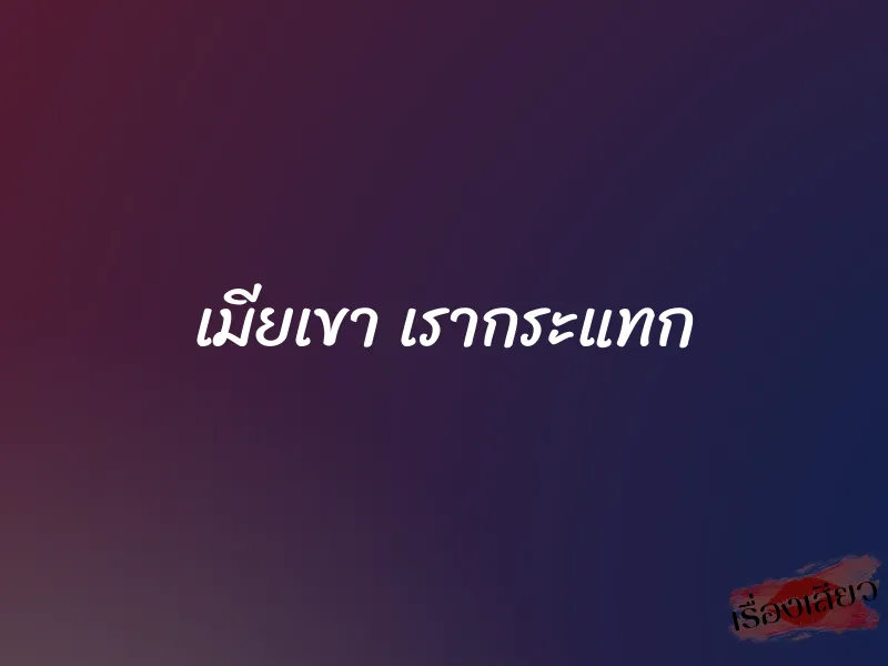 เมียเขา เรากระแทก